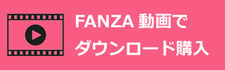 FANZA動画