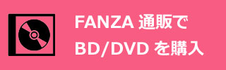 FANZA通販