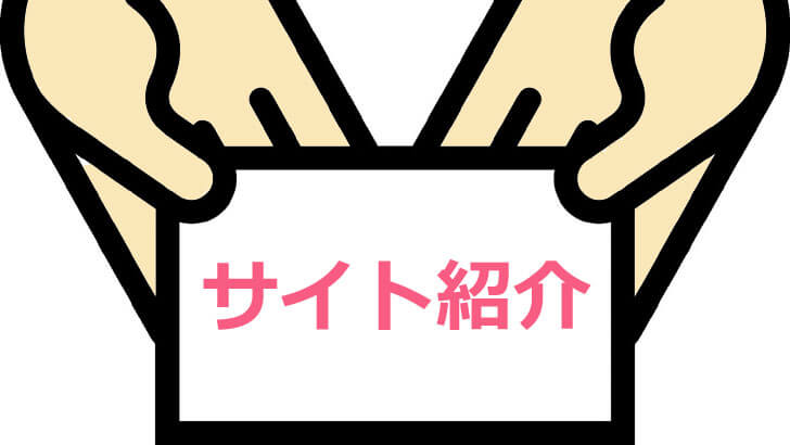 サイト紹介