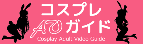 コスプレAVガイド