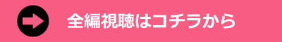 全編視聴はコチラから